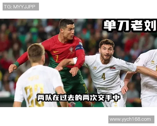 葡萄牙与波兰历史交锋战绩分析及未来展望