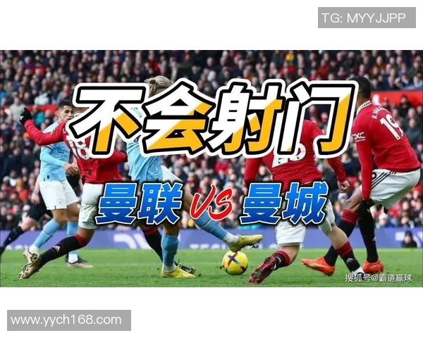 曼联与曼城对决预测视频分析揭示比赛关键因素与胜负走势 曼联与曼城对决预测视频分析揭示比赛关键因素与胜负走势