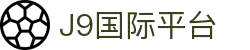 J9集团|国际站官网